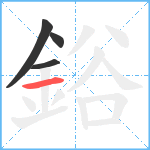 鋊笔顺分解图片4