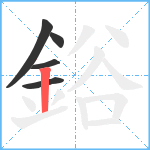 鋊笔顺分解图片5