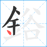 鋊笔顺分解图片6