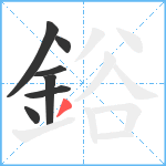 鋊笔顺分解图片7