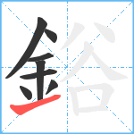 鋊笔顺分解图片8