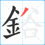 鋊笔顺分解图片9