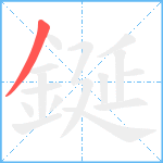 鋋笔顺分解图片1