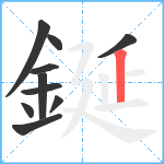 鋋笔顺分解图片10