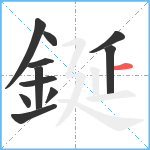 鋋笔顺分解图片11