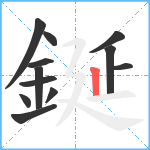 鋋笔顺分解图片12