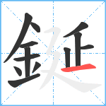 鋋笔顺分解图片13