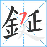 鋋笔顺分解图片14