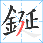 鋋笔顺分解图片15