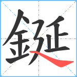 鋋笔顺分解图片16