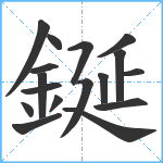 鋋笔顺分解图片17