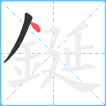 鋋笔顺分解图片2