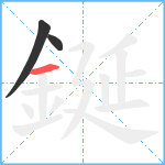 鋋笔顺分解图片3