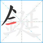 鋋笔顺分解图片4