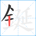 鋋笔顺分解图片5