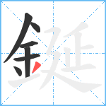 鋋笔顺分解图片7