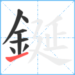 鋋笔顺分解图片8