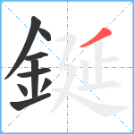 鋋笔顺分解图片9