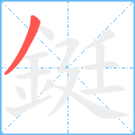 鋌笔顺分解图片1