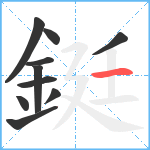 鋌笔顺分解图片10