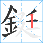 鋌笔顺分解图片11