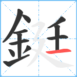 鋌笔顺分解图片12