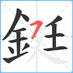 鋌笔顺分解图片13