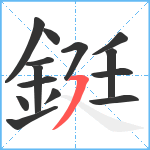 鋌笔顺分解图片14