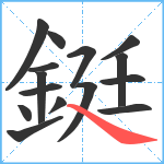 鋌笔顺分解图片15