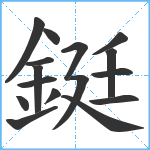 鋌笔顺分解图片16