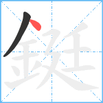 鋌笔顺分解图片2