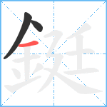 鋌笔顺分解图片3