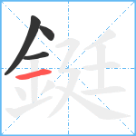 鋌笔顺分解图片4