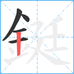 鋌笔顺分解图片5