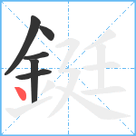 鋌笔顺分解图片6