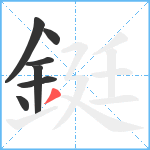 鋌笔顺分解图片7