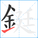 鋌笔顺分解图片8