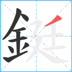 鋌笔顺分解图片9