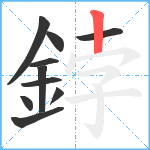 鋍笔顺分解图片10