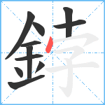 鋍笔顺分解图片11