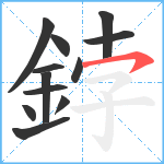 鋍笔顺分解图片12