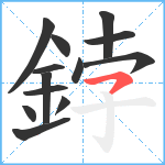 鋍笔顺分解图片13