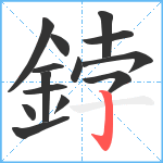 鋍笔顺分解图片14