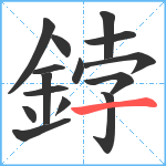 鋍笔顺分解图片15