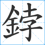 鋍笔顺分解图片16