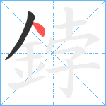 鋍笔顺分解图片2