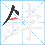 鋍笔顺分解图片3