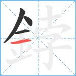 鋍笔顺分解图片4