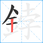 鋍笔顺分解图片5