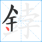 鋍笔顺分解图片6